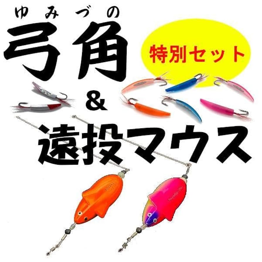 YAMASHITA　遠投マウス　マウスシンカー　弓角　12個　セット YAMASHITA 遠投マウス マウスシンカー 弓角 12個 セット 遠投